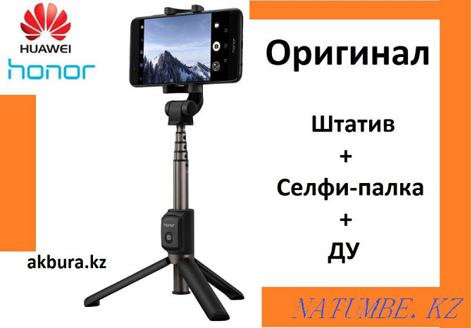 Honor AF15 - Блютуз монопод + штатив для телефона. Оригинал. Астана - изображение 1