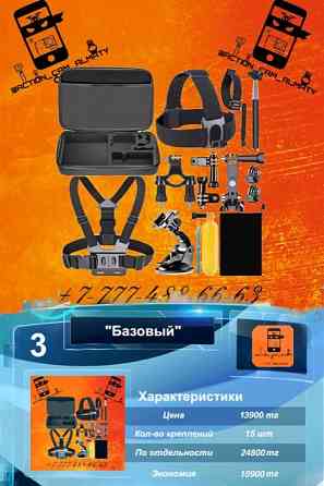 Комплект "Базовый" Крепления для экшн камер GoPro, Sony, SJCAM, DJI Алматы