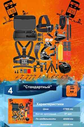 Комплект "Стандарт" для всех экшн камер GoPro/Sony/DJI/Sjcam Almaty