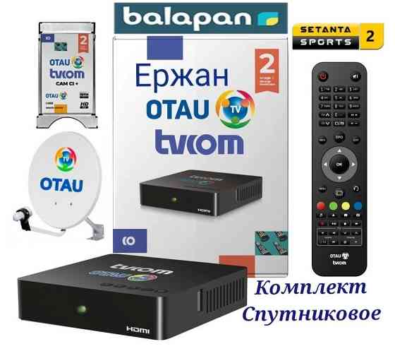 Отау тв комплект спутниковое тв новый и качественный otau tv Shymkent