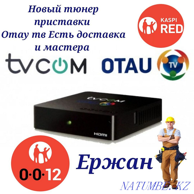 отау тв тюнер приставки новый есть доставка otau tv позвоните узнайте Кайтпас - изображение 1