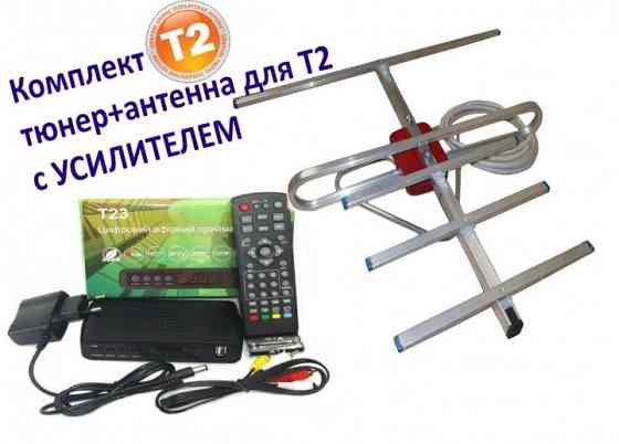 Отау + Антенна с усилителем уличная 25 каналов бесплатно Т2 тюнер ТВ Taraz