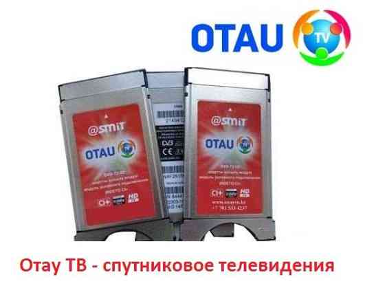 Каммодуль спутниковый Отау ТВ (Otau TV) продам Almaty