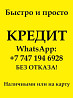 Кр?дит Наличными сейчас даем В РК прв к  Петропавл