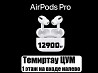 Airpods Pro Люкс-ЦУМ Темиртау Комиссионка  Теміртау