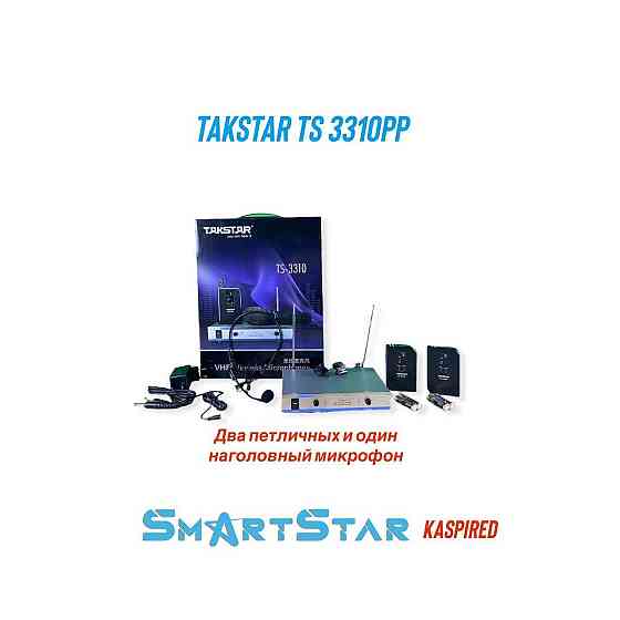 Takstar TS-3310PP с наголовным и петличным микрофоном  Алматы