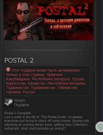 Продам Гифт Postal 2 Астана