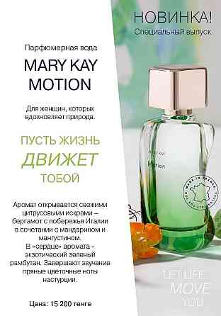 -40% Мери Кей парфюм, уходовая и декоративная косметика. Все в наличии  Өскемен