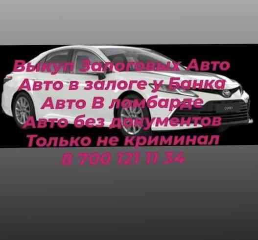 В,ыкуп кредитных авто Астана