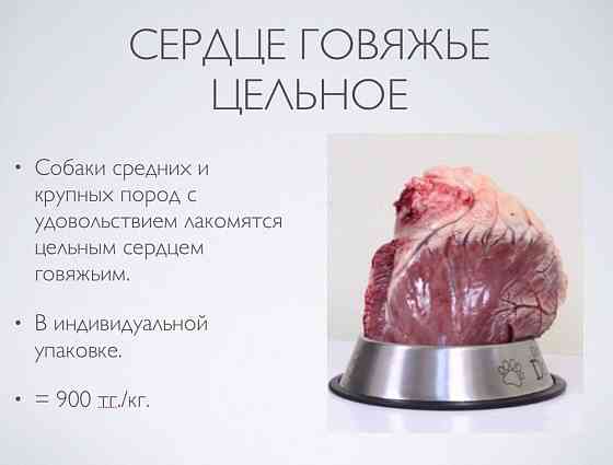 Сердце говяжье цельное. Корм для собак и кошек Almaty