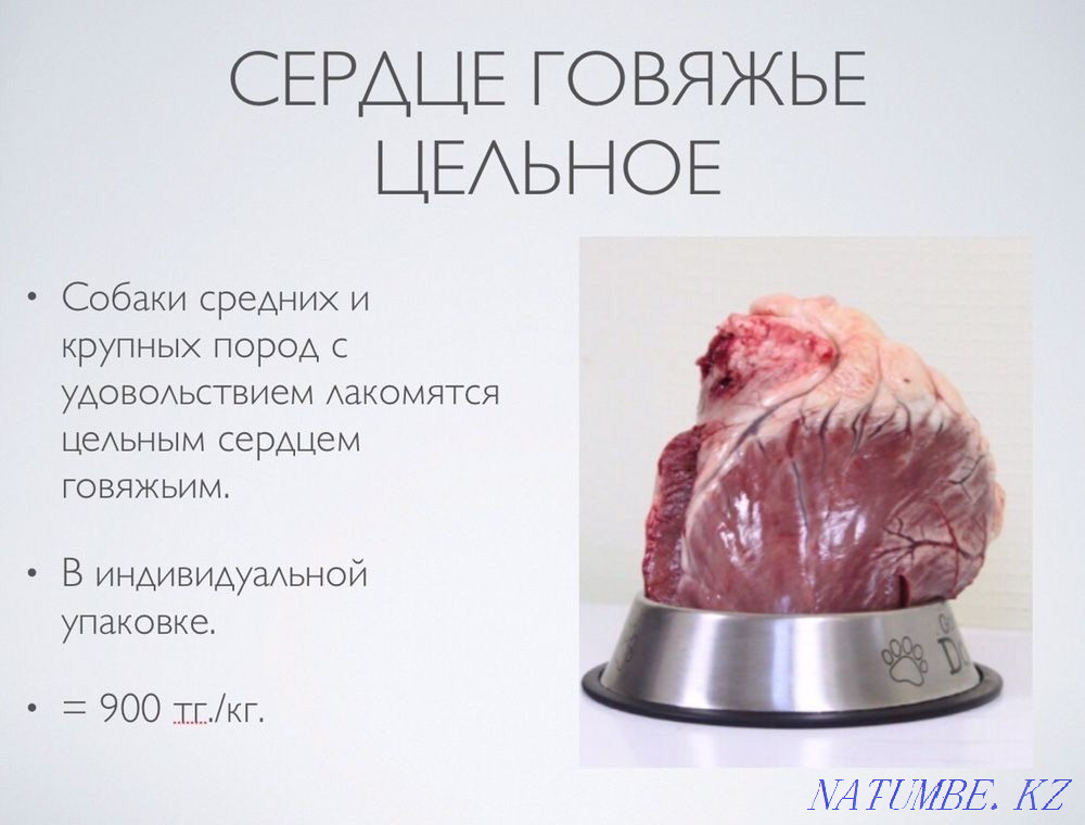 Whole beef heart. Food for dogs and cats Almaty - photo 1