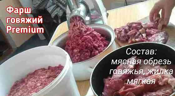 Фарш говяжий Premium - корм для собак и кошек Лучший из лучших Almaty