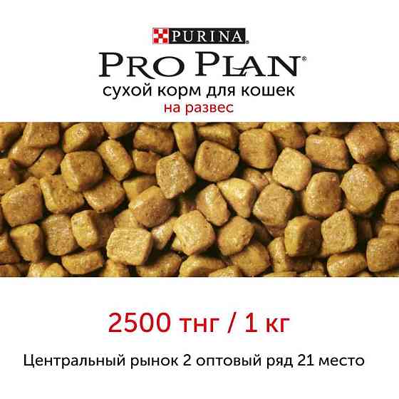 Сухой корм для кошек Purina Pro Plan Astana