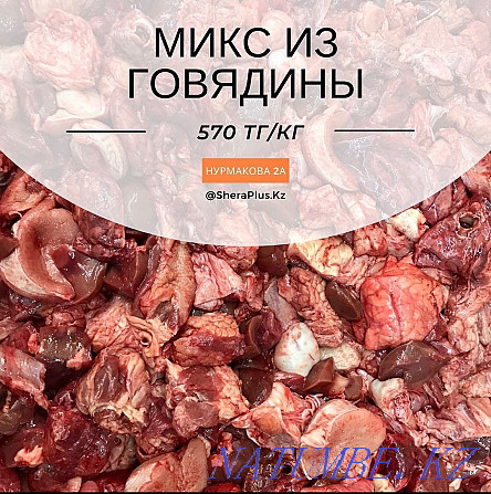 Фарш кормовой "Mix" - корм для собак и кошек Алматы - изображение 2