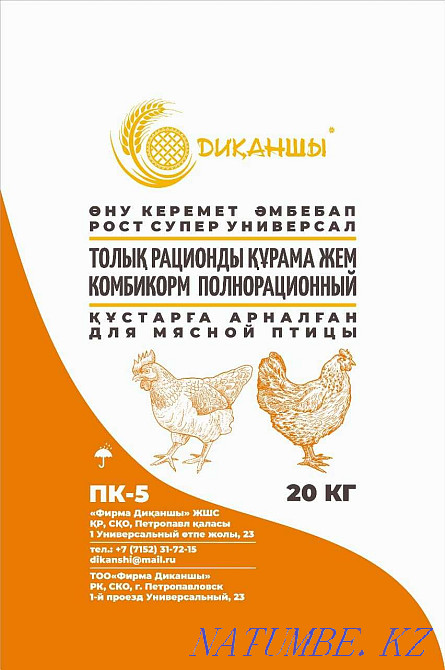 Комбикорм,стартовый корм,стартовый комбикорм,комбикорм для бройлеров Петропавловск - изображение 1
