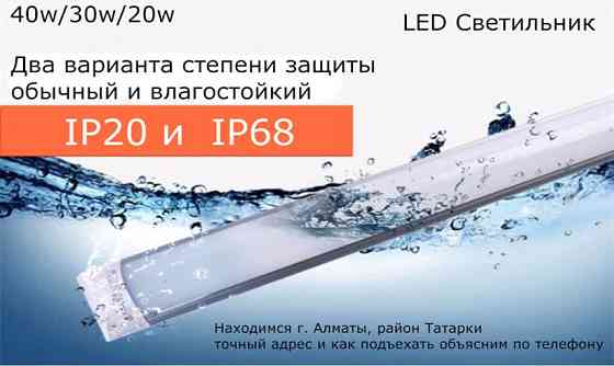 на аквариум или для другого Влагостойкий светодиодный LED светильник Almaty