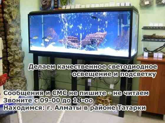 в аквариум под ваш размер сделаем качественный светодиодный светильник Almaty