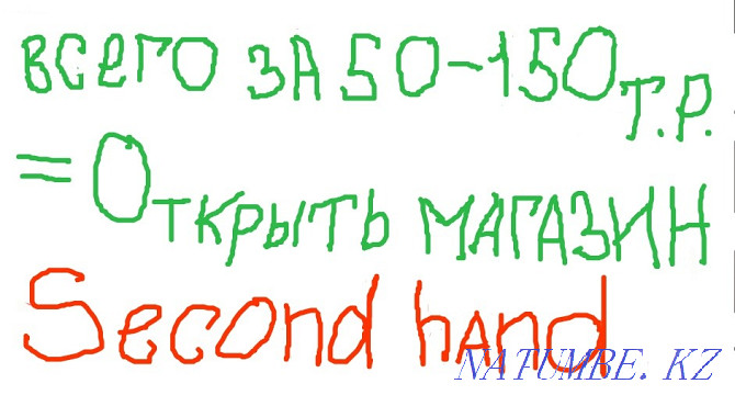 Как за 50-150 т. рублей открыть секонд хенд Астана - изображение 13