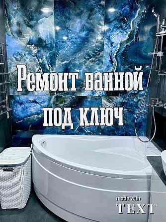 Ремонт ванной комнаты сан узел  Петропавл