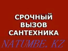 Очистка Канализации, Сантехника Актобе - изображение 1