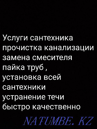 Услуги сантехника прочистка канализации и другие услуги сантехника Астана - изображение 1