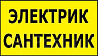 Электрик сантехник выполним электромонтажные работы любой сложности Shchuchinsk