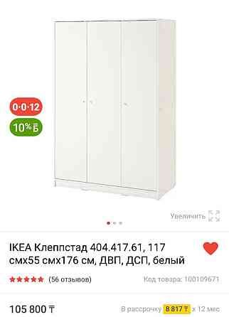 СРОЧНАЯ распродажа в связи с переездом! Шкаф IKEA Клеппстад  Алматы