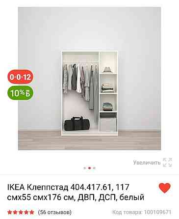 СРОЧНАЯ распродажа в связи с переездом! Шкаф IKEA Клеппстад  Алматы