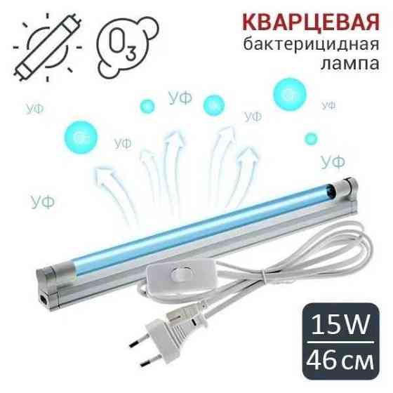 Ультрафиолетовая Бактерицидная/кварцевая лампа 120см с озон/без озона Shymkent