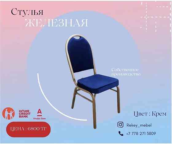 Металлические стулья и столы, скатерти и чехлы. Almaty