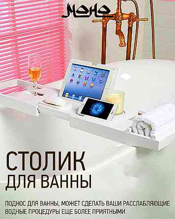 Столик для ванны Almaty