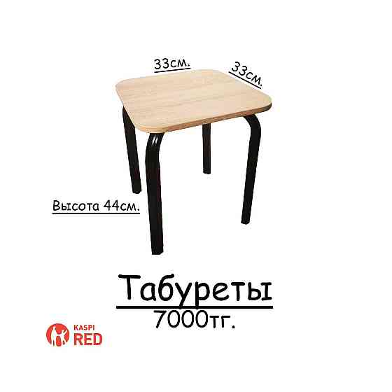 Табурет [Металлокаркас+ЛДСП] 5 лет гарантии!!! Бесплатная Доставка!!! Алматы