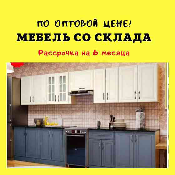 Новые Кухонные гарнитуры со склада по оптовым ценам.Кухня Астана