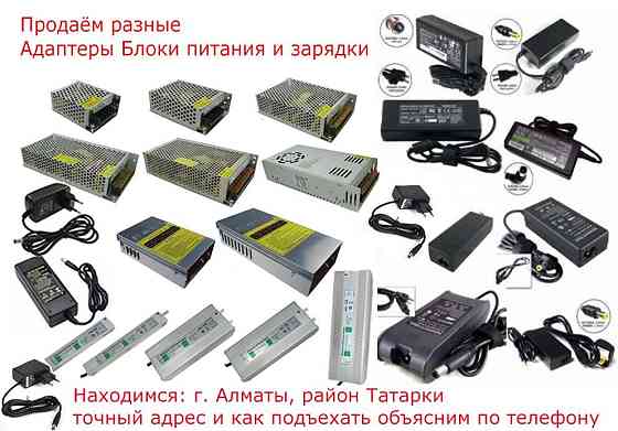 220/24 вольта 20 ампер Есть разные Адаптеры-блоки питания и зарядки Almaty