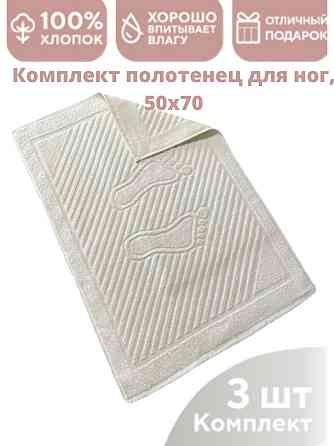 Полотенце махровое для ног комплект 3 шт., 50х70 Алматы