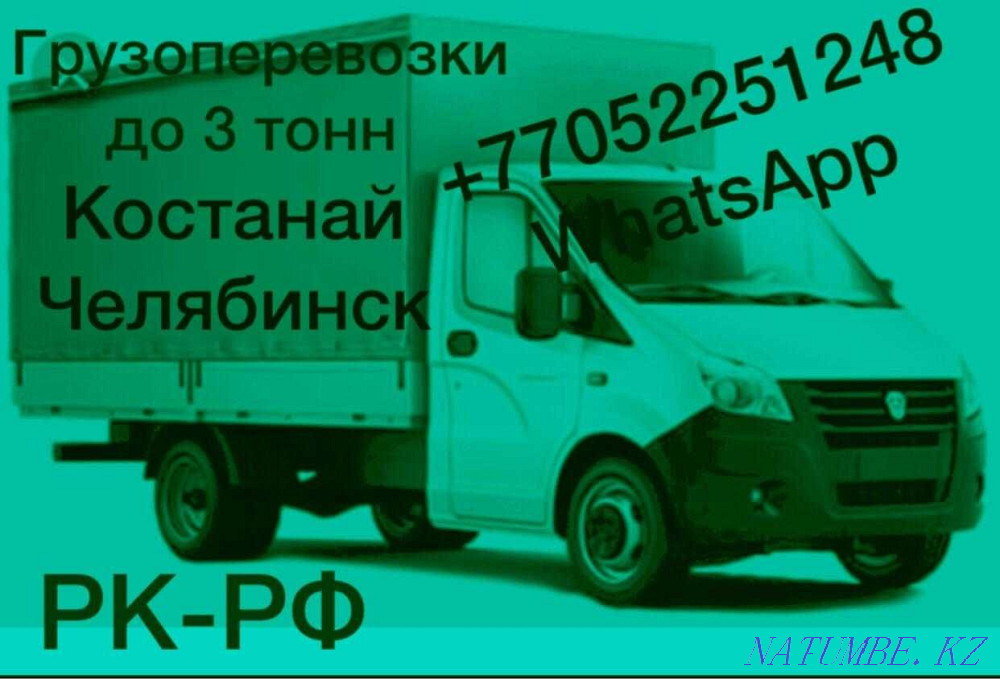 Жүк тасымалдау Қостанай - Челябинск. Челябі-Қостанай  Қостанай  - изображение 1