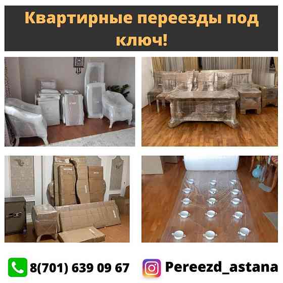 Упаковка мебели/перевозка мебели/межгородная перевозка/грузчик/переезд Astana