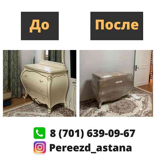 Упаковка мебели/перевозка мебели/межгородная перевозка/грузчик/переезд Астана