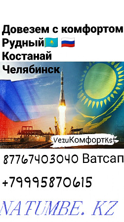 Жолаушылар тасымалы Қостанай Челябинск күнделікті тоқтаусыз  Қостанай  - изображение 1