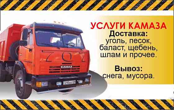 Услуги камаза, грузоперевозки, доставка угля, вывоз мусора и прочее Karagandy