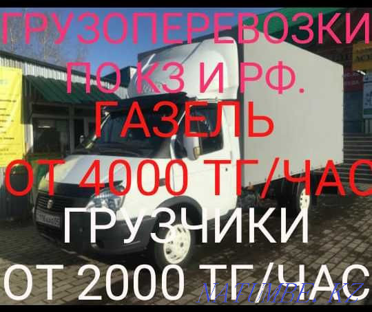 Cargo transportation Gazelle, loaders, cheap. Ust-Kamenogorsk - photo 1