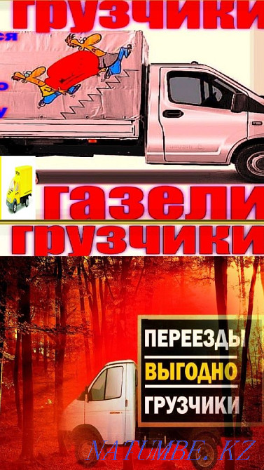 Грузоперевозки ! Газели ! Грузчики ! 6 метров стройматериал ! Петропавловск - изображение 1