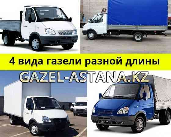 Газель грузоперевозки грузчики услуги Астана переезд перевозк Astana