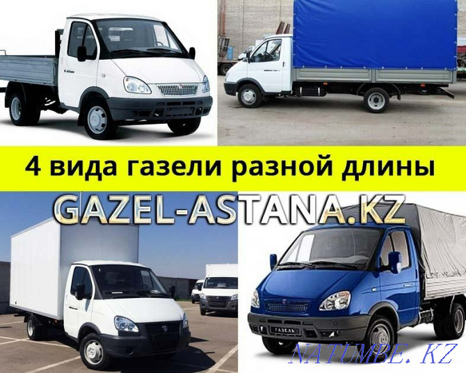 Газель грузоперевозки грузчики услуги Астана переезд перевозк Астана - изображение 1