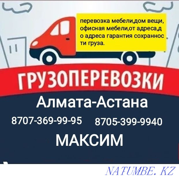 Жүк тасымалдау Алматы Астана  Алматы - изображение 1