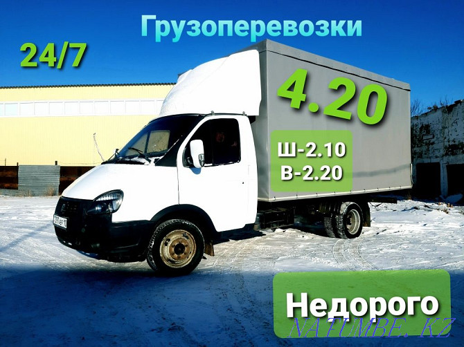 Грузоперевозки Газель 4.2*2,1*2,2 Недорого! Костанай - изображение 1