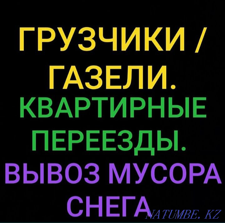 Loaders. Cargo transportation. Gazelles transportation of furniture. Loading trucks. Semey - photo 1