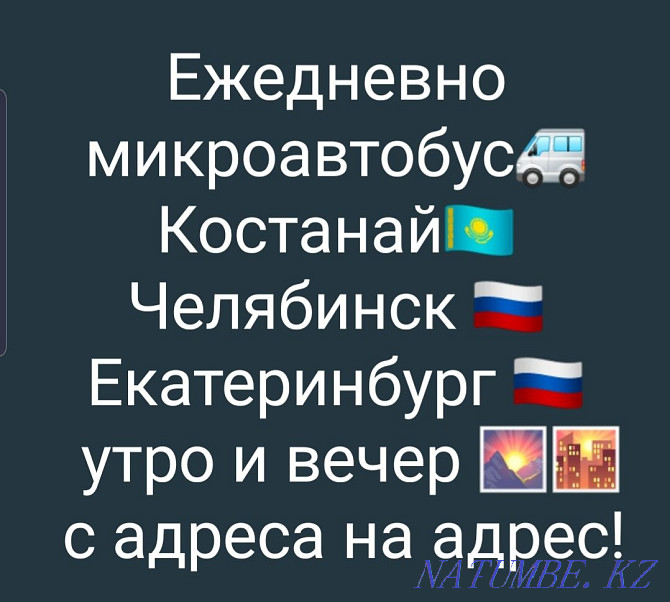 Челябі мен Екатеринбургке жолаушыларды тасымалдау.  Қостанай  - изображение 2