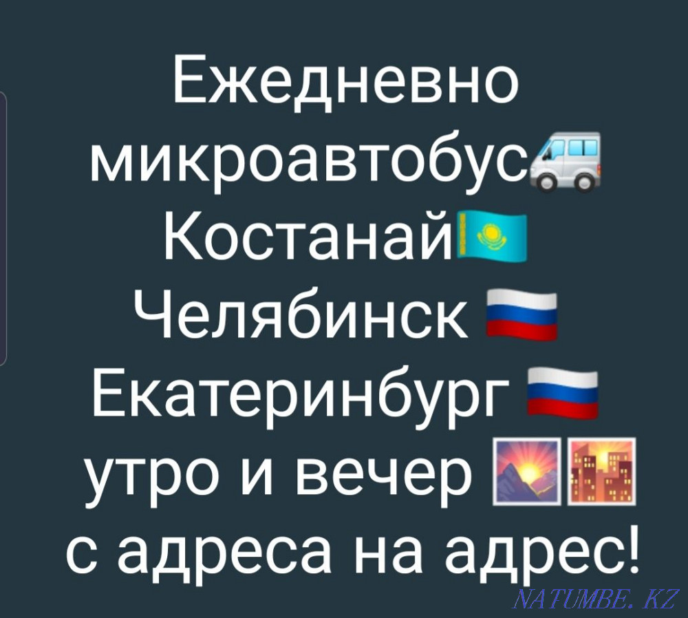 Пассажирские перевозки в Челябинск и Екатеринбург. Костанай - изображение 2