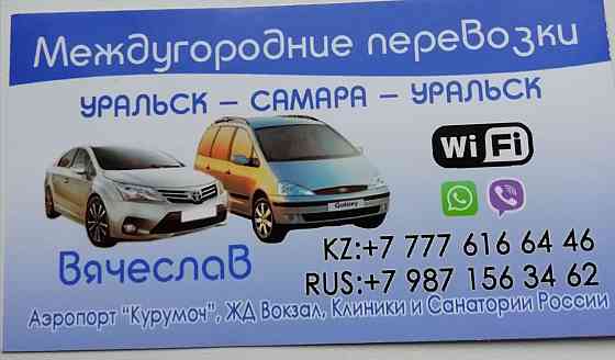 Такси Уральск-Самара и др.города РФ Oral